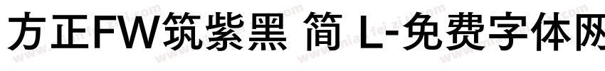 方正FW筑紫黑 简 L字体转换